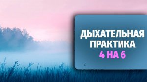 Упражнение вдох на 4 — выдох на 6 -  мягкая практика для замедления и восстановления