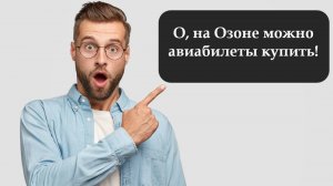 Как купить билеты на Озоне на самолет
