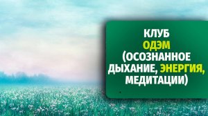 Что такое дыхательный клуб ОДЭМ и зачем туда идти