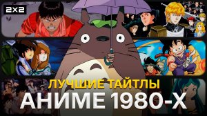 «Мой сосед Тоторо» «Акира» и «Драконий жемчуг» | Лучшие аниме 1980-х | Ancord