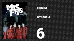 Отбросы 1 сезон 6 серия (сериал, 2009)