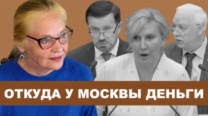 18+ Откуда у Москвы деньги