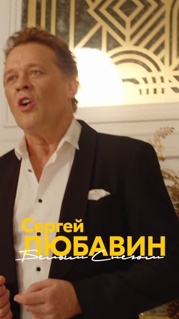 Премьера клипа «Белым снегом» уже на моем YouTube-канале! #сергейлюбавин #музыка #новыйгод #shorts смотреть онлайн