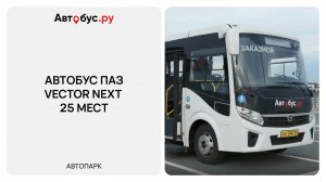Аренда автобуса ПАЗ Vector NEXT на 25 мест | Автобус.ру
