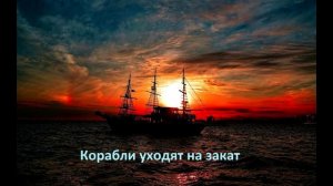 Корабли уходят на закат (Дмитрий Колдун)