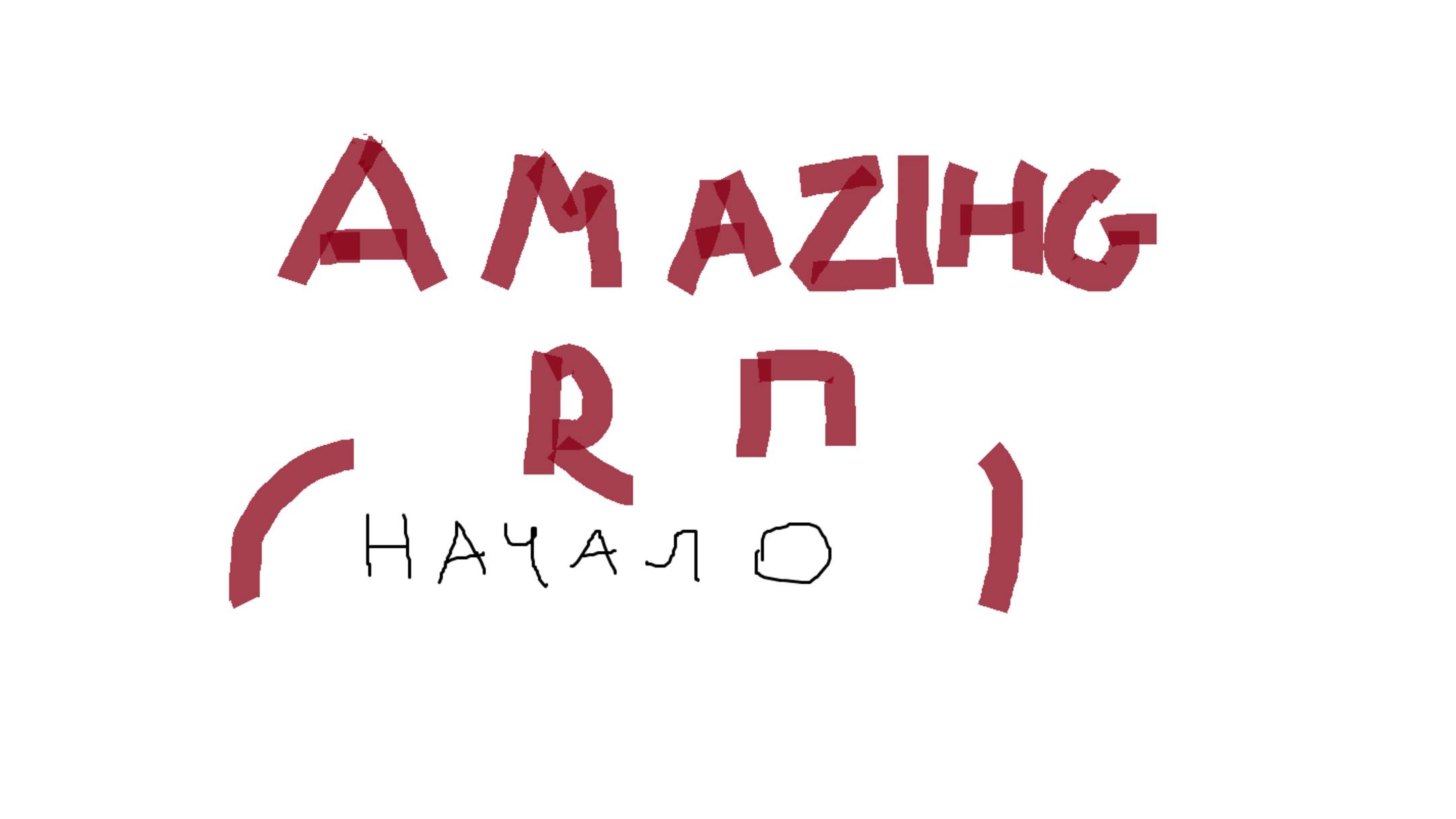 амайзинг рп начало