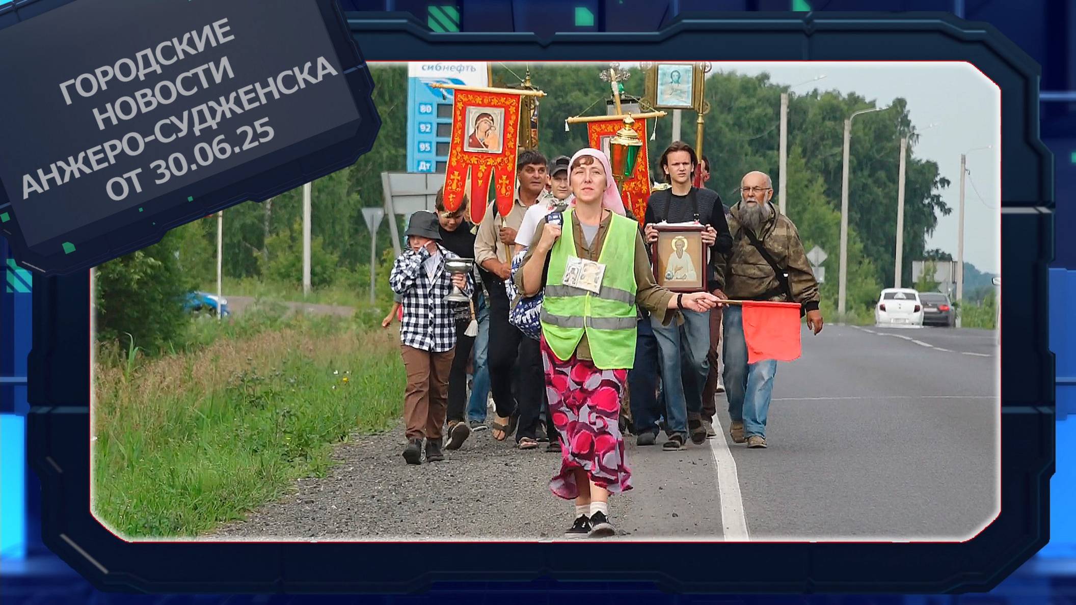 Городские новости Анжеро-Судженска от 30.06.25 смотреть онлайн