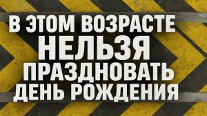 Эти даты нельзя праздновать! Опасные годы и приметы на день рождения, что нельзя делать