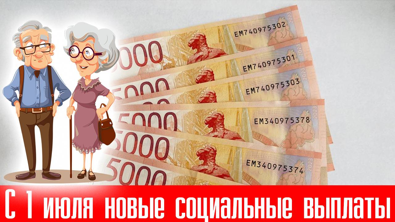 С 1 июля появятся новые Социальные Выплаты. Кому они положены смотреть онлайн