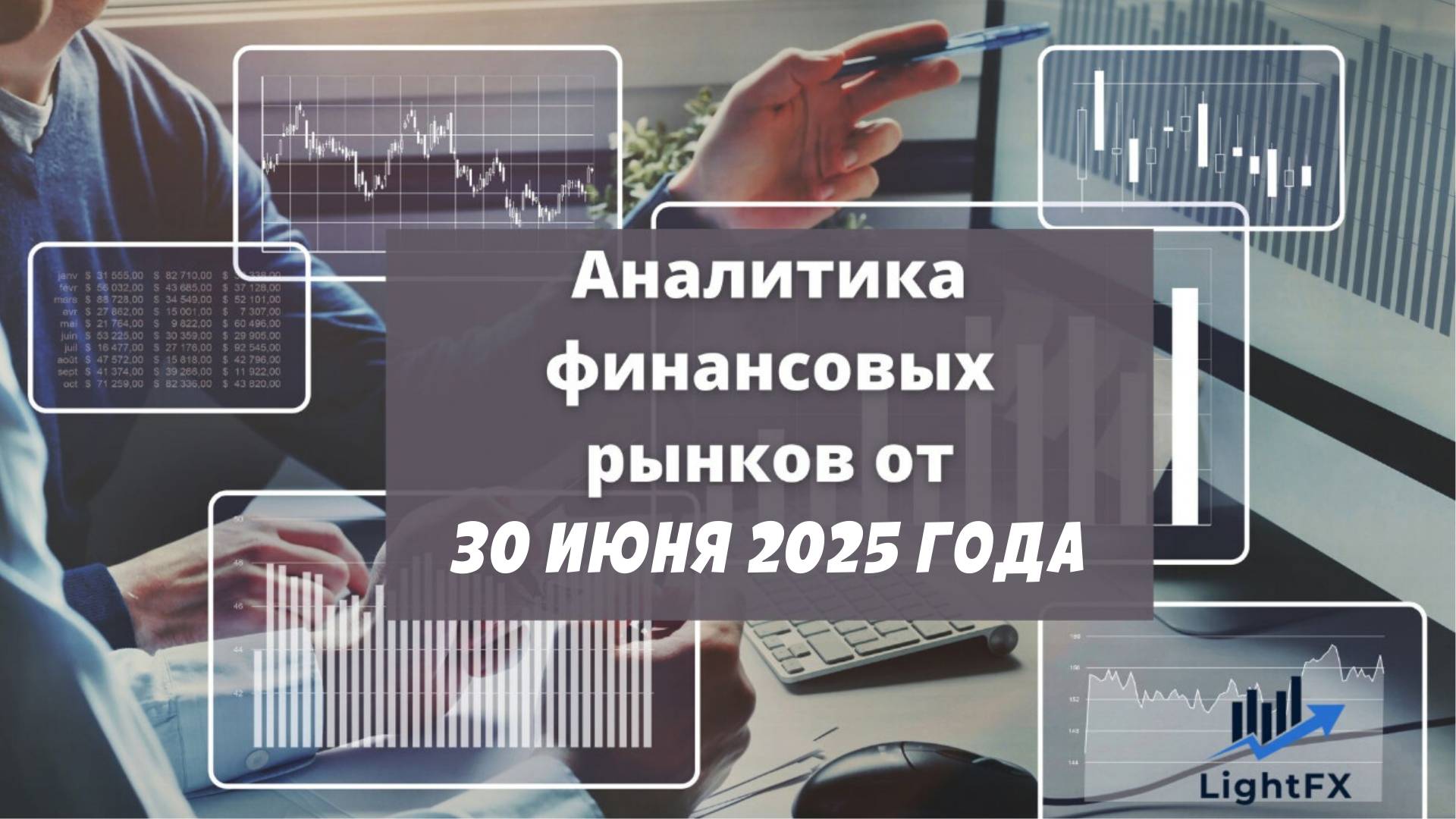 Аналитика валютного рынка от 30 июня 2025 года. смотреть онлайн