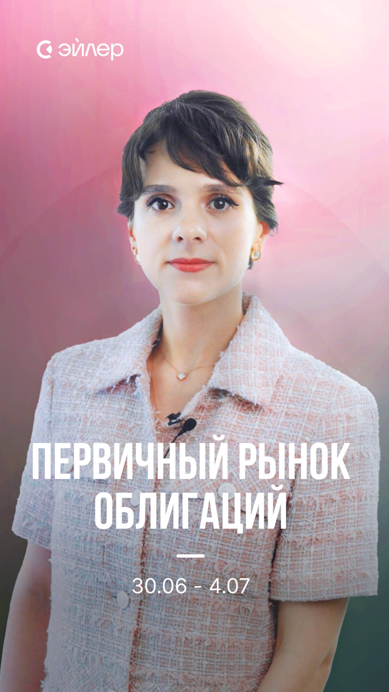 Первичный рынок облигаций 30.06 - 04.07 смотреть онлайн