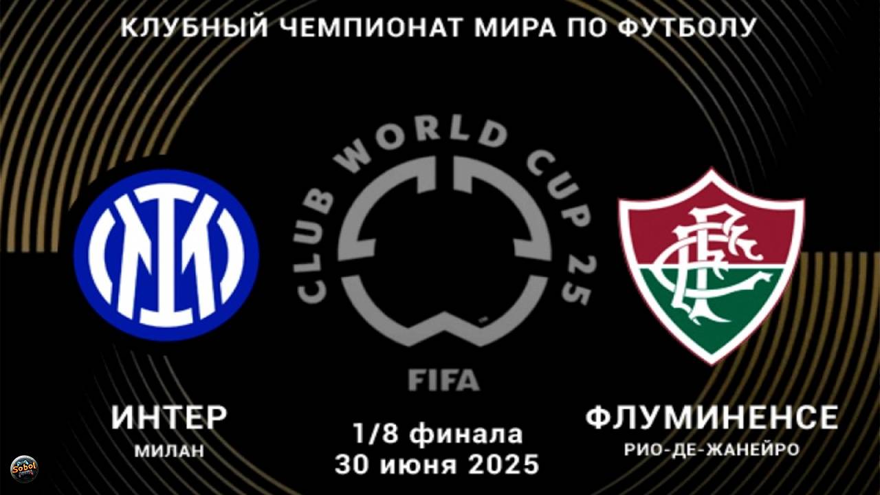 Интер - Флуминенсе. Клубный чемпионат мира по футболу 2025 #Интер #футбол смотреть онлайн
