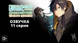 Гениальный целитель, который исцелял в одно мгновение - 11 серия [ Ушастая Озвучка ]