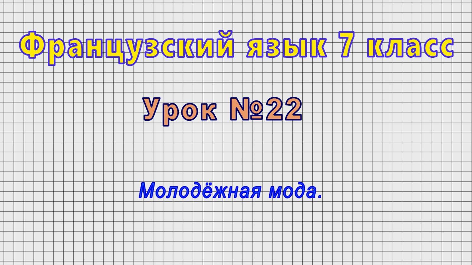 Французский язык 7 класс (Урок№22 - Молодёжная мода.) смотреть онлайн