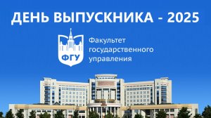 День выпускника ФГУ МГУ 2025 30.06.2025
