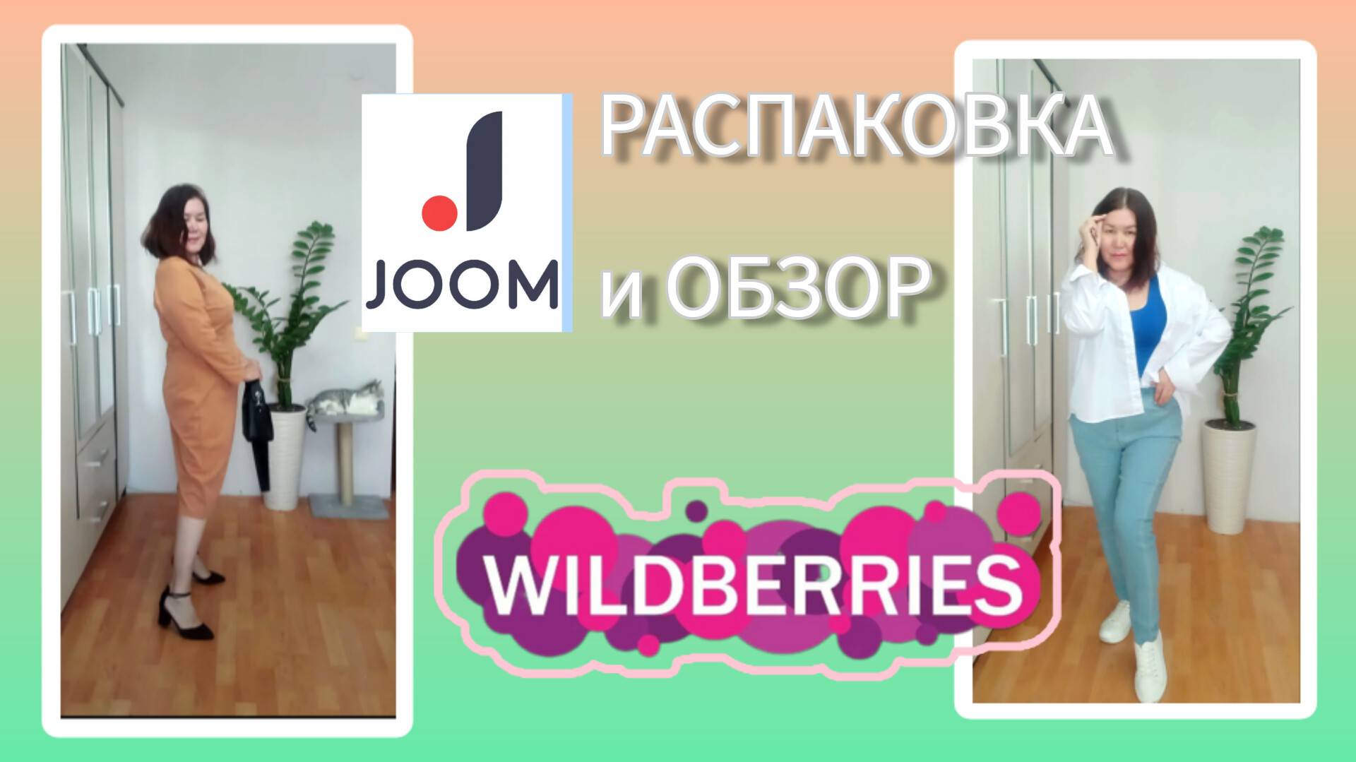 Вайлдберриз💜 Джум❤ Распаковка и обзор🤗