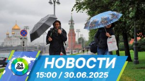 Новости 15:00 от 30.06.2025