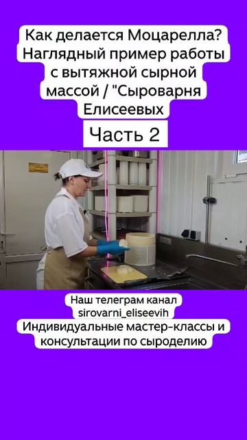 Как делается Моцарелла? Наглядный пример работы с вытяжной сырной массой / Часть 2 смотреть онлайн