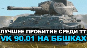 Раньше этот тяж хотели абсолютно все танкисты - VK 90.01 сейчас | Tanks Blitz