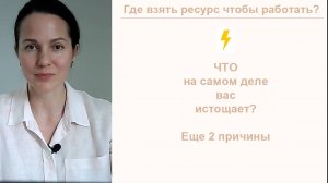 Урок 2. Хроническая усталость: что делать? Дефициты и стресс (Курс ГДЕ ВЗЯТЬ РЕСУРС, ЧТОБЫ РАБОТАТЬ)