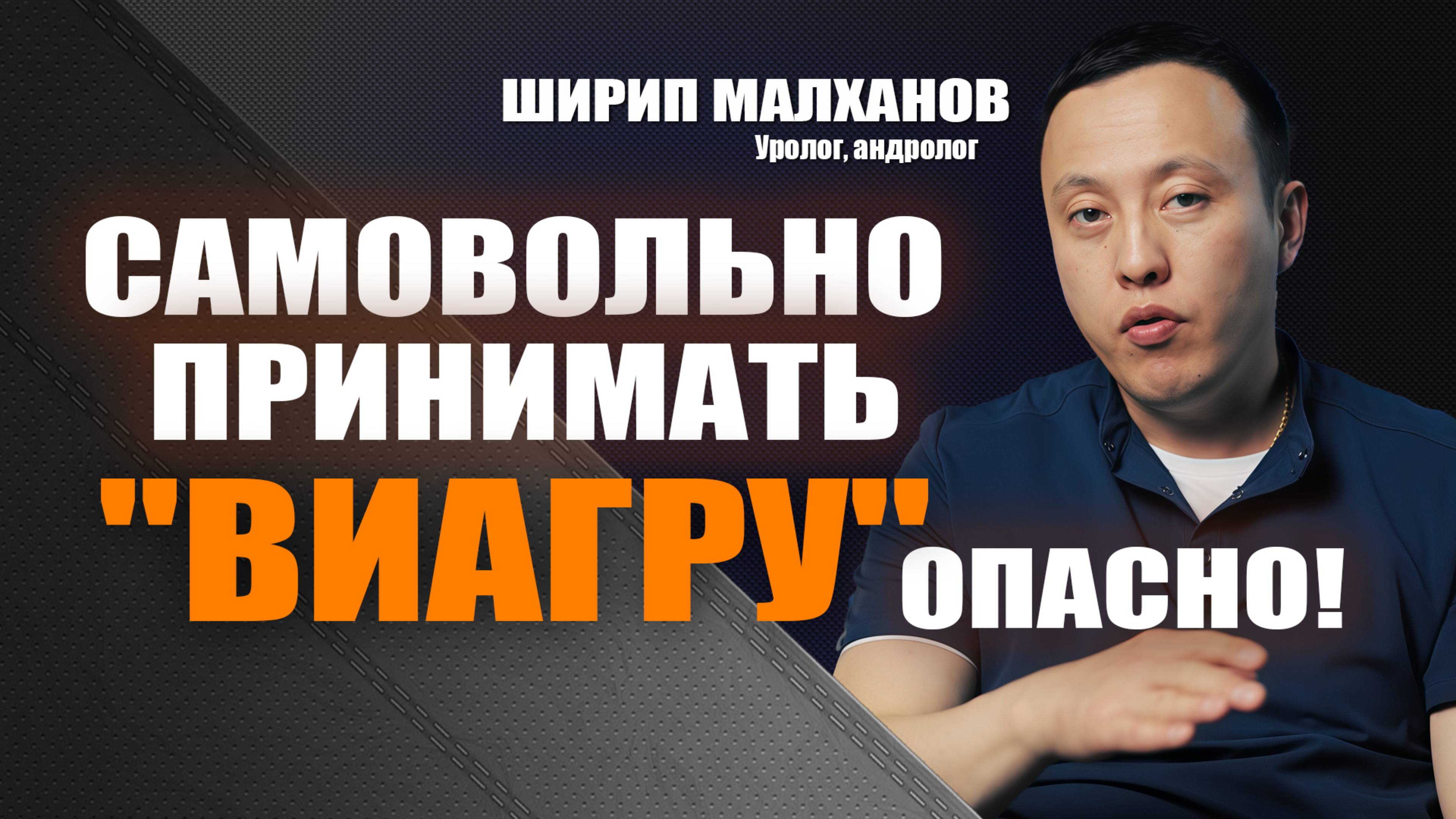 Самовольно принимать "Виагру" опасно!  Ширип Малханов уролог-андролог, хирург