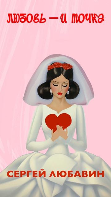 Премьера песни! Сергей Любавин — Любовь — и точка ❤️ #музыка #shortsmusic #премьерапесни #shorts смотреть онлайн