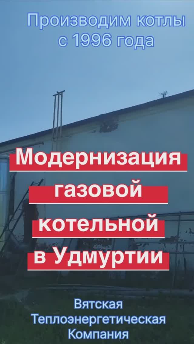 Модернизация котельной с демонтажными, монтажными работами, пусконаладкой оборудования смотреть онлайн