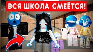 ВСЯ ШКОЛА УЗНАЛА ЧТО У МЕНЯ ЕСТЬ РЕБЕНОК!  #роблокс #роблоксистория