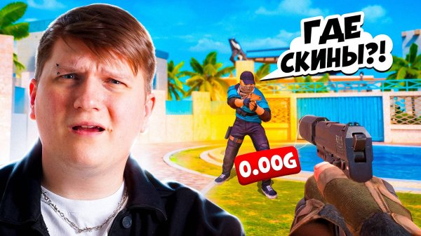 ИГРАЮ БЕЗ СКИНОВ В STANDOFF 2