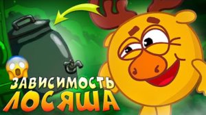 ЗАВИСИМОСТЬ ЛОСЯША 😱