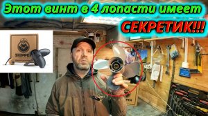 4-лопастной гребной винт возможное снижение КПД. Есть Важный параметр!