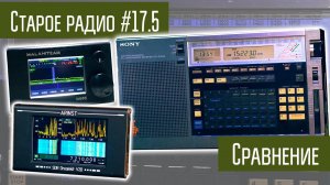 Sony ICF2001D - Сравнение с другими приёмниками (Malahit, Arinst Dreamkit)