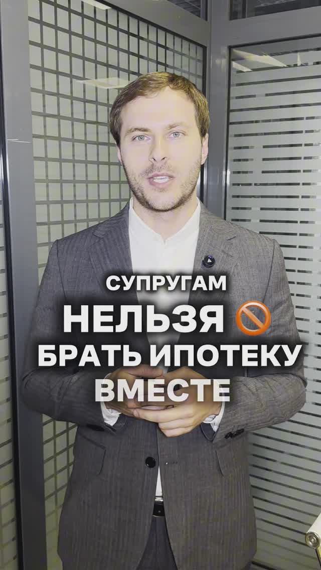 СУПРУГАМ НЕЛЬЗЯ БРАТЬ ИПОТЕКУ ВМЕСТЕ