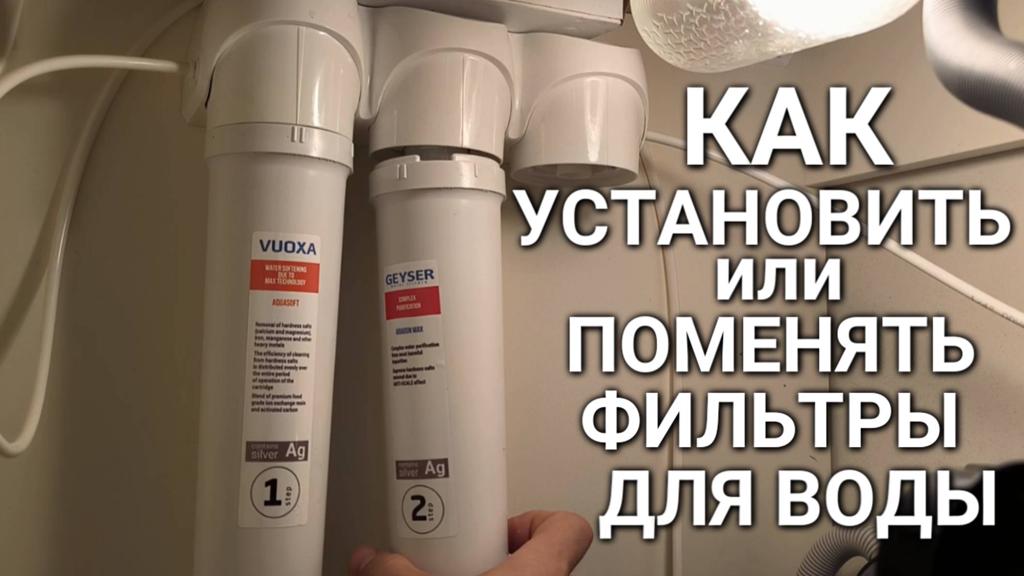 Установка (замена) фильтров для воды ГЕЙЗЕР SMART MAX смотреть онлайн