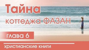 Тайна коттеджа Фазан | Часть 6 - ИНТЕРЕСНЫЙ ХРИСТИАНСКИЙ РАССКАЗ | Христианские рассказы