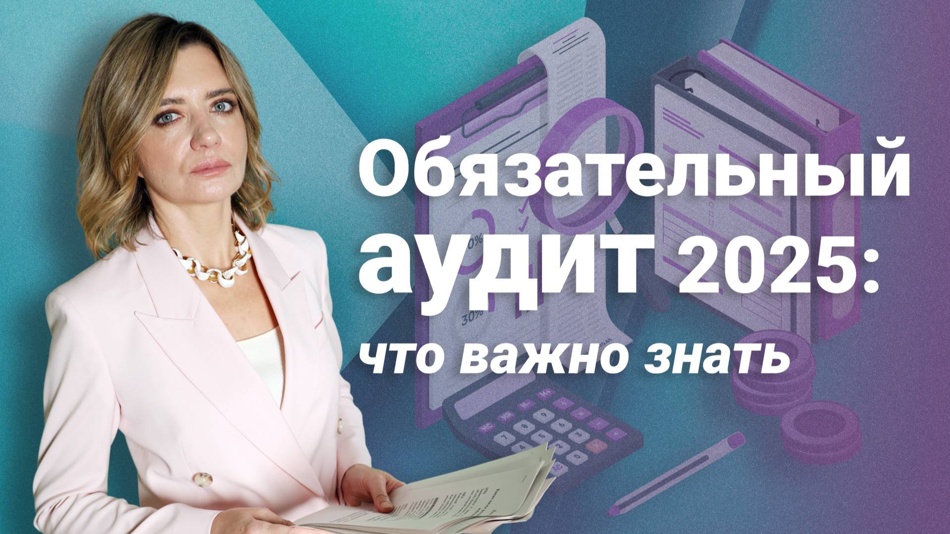 Обязательный аудит 2025: что важно знать