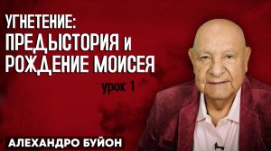 Угнетение: Предыстория и Рождение Моисея / Урок 1 | Субботняя школа с Алехандро Буйоном