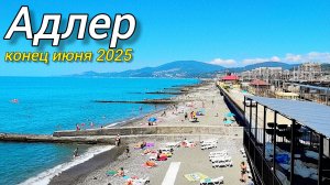 Адлер 2025. Имеретинка. Сириус. Сочи. Очень не теплое лето 2025.