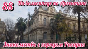 Знакомство с городом Росарио. На велосипеде по Южной Америке. День 88 Аргентина