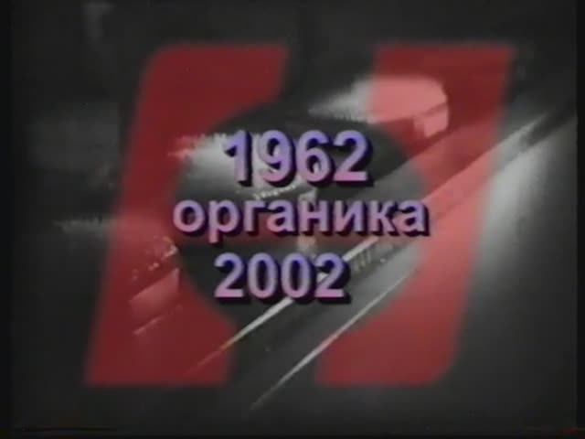 Органика-40 лет (2002)