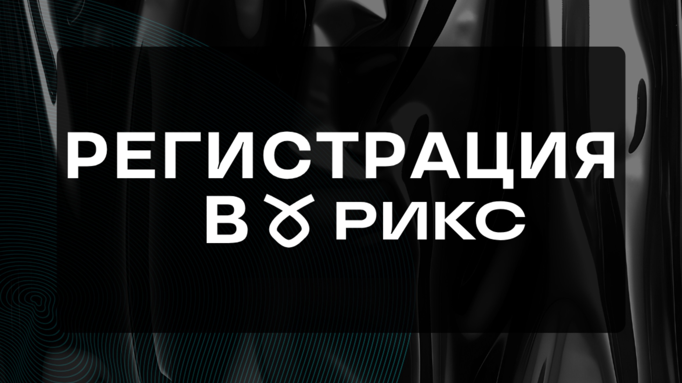 Инструкция по регистрации личного кабинета в сервисе РИКС.