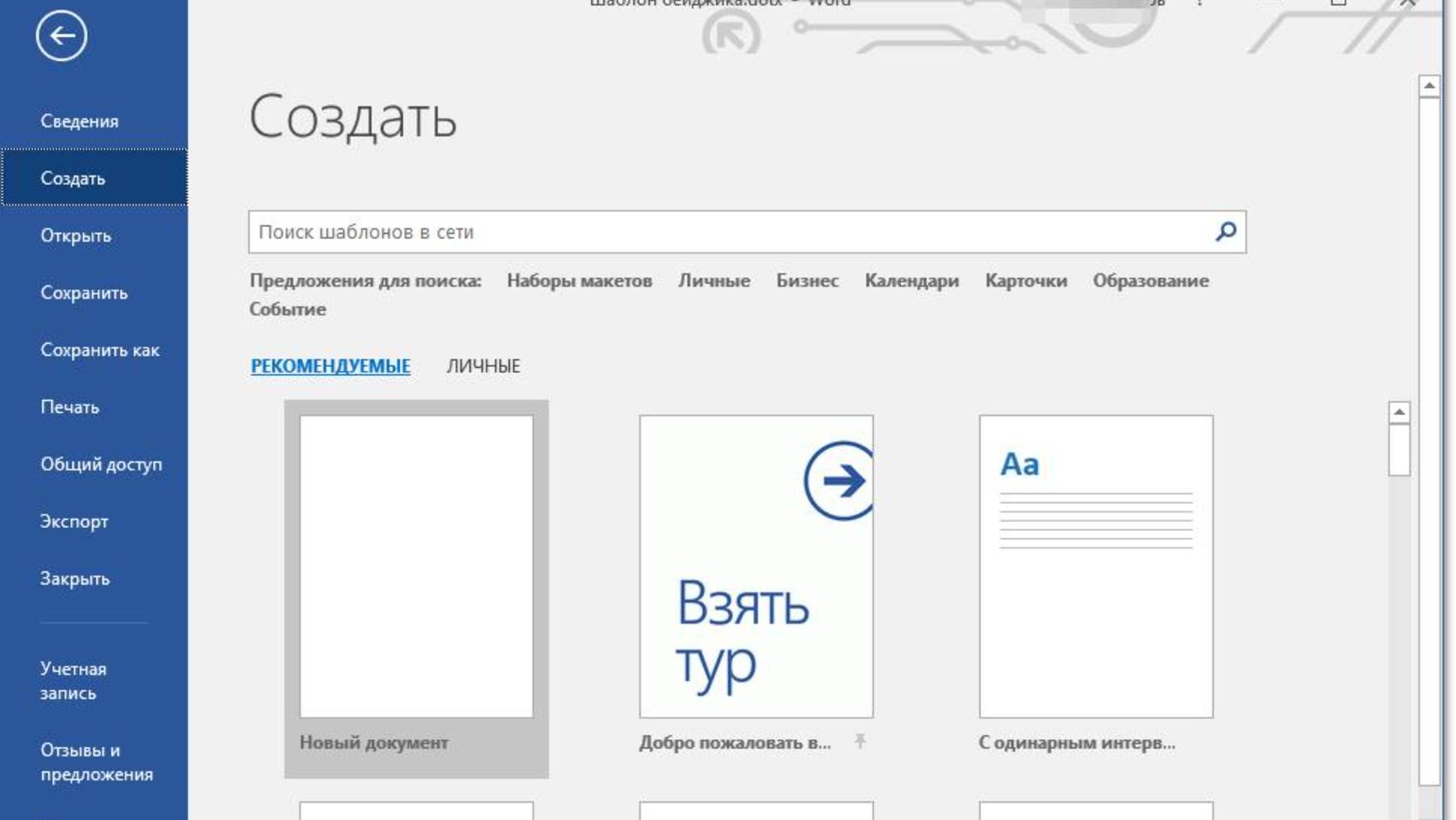 Шаблоны Word: Экономим время на оформлении документов