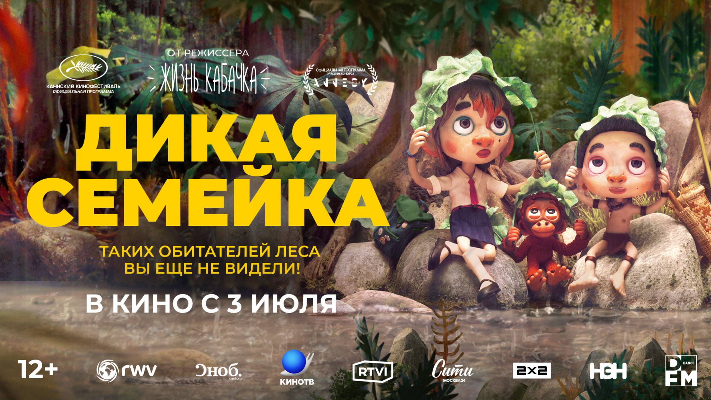 Дикая семейка смотреть онлайн