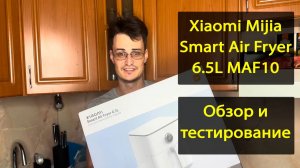 Обзор аэрогриля Xiaomi mijia air fryer на примере жарки курицы. Часть 1