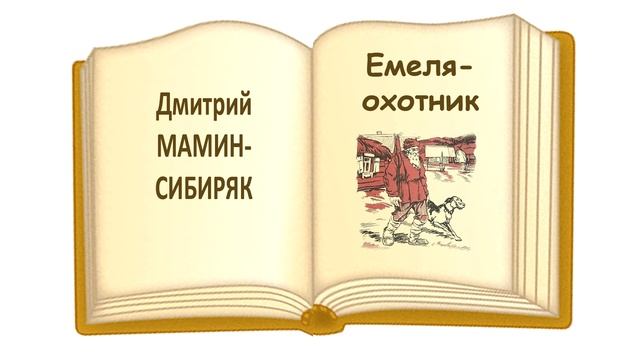 «Емеля-охотник» Дмитрий Мамин-Сибиряк - Слушать смотреть онлайн