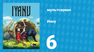 Ияну 1 сезон 6 серия «Прогулка смерти» (мультсериал, 2025)