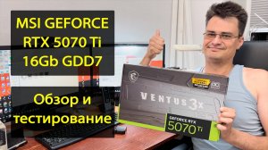 Обзор и тест MSI Geforce RTX 5070ti 16Gb Ventus3x. Прогон в Adobe Premier, FurMark, WorldOfTanks