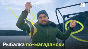 Рыбалка в Магадане