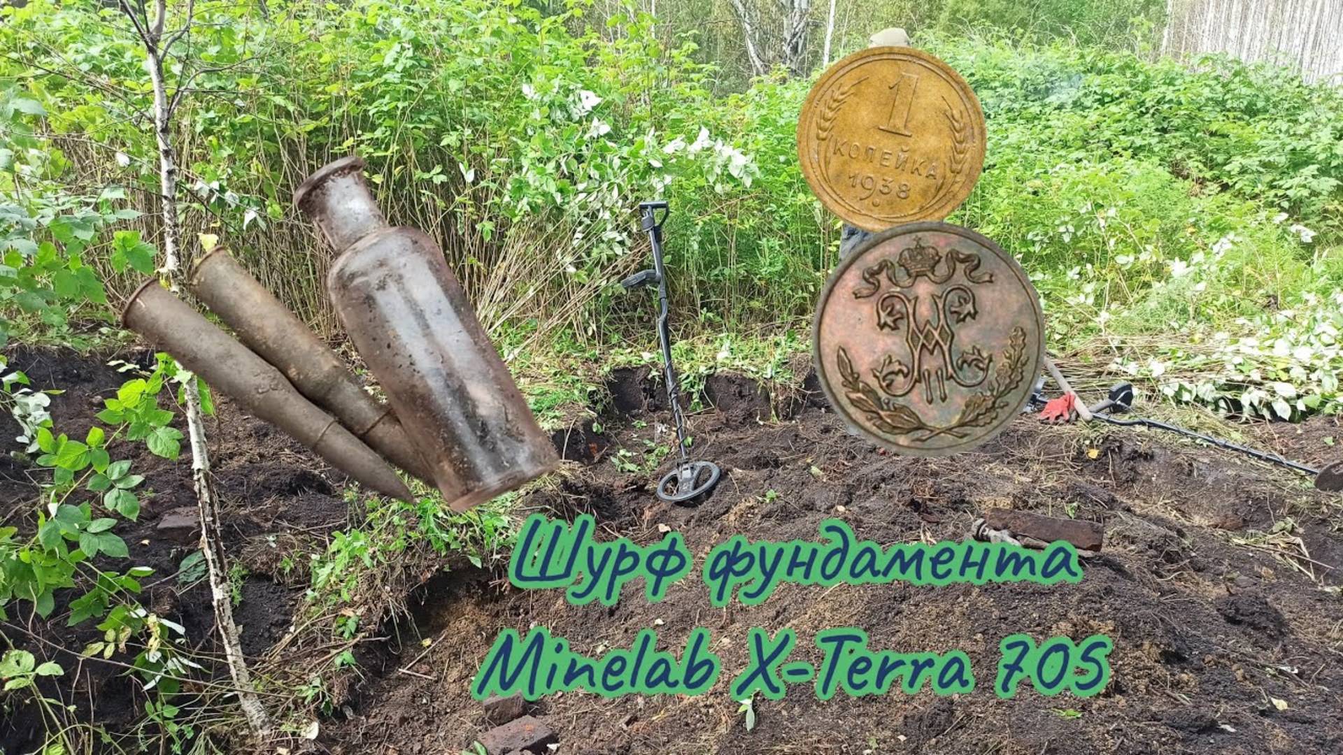 Шурф фундамента 2025. Поиск монет в глухом лесу. Царское стекло. Монеты. смотреть онлайн