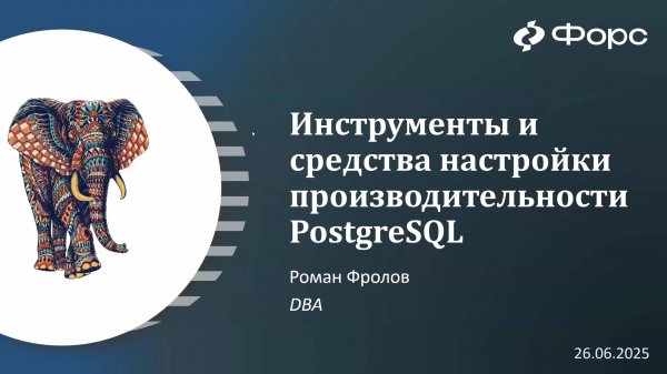 Вебинар «Инструменты и средства настройки производительности PostgreSQL»